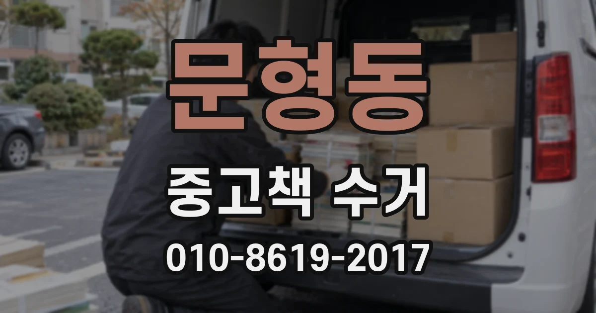 문형동 중고책 수거