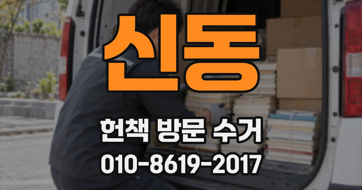 신동 헌책 방문 수거