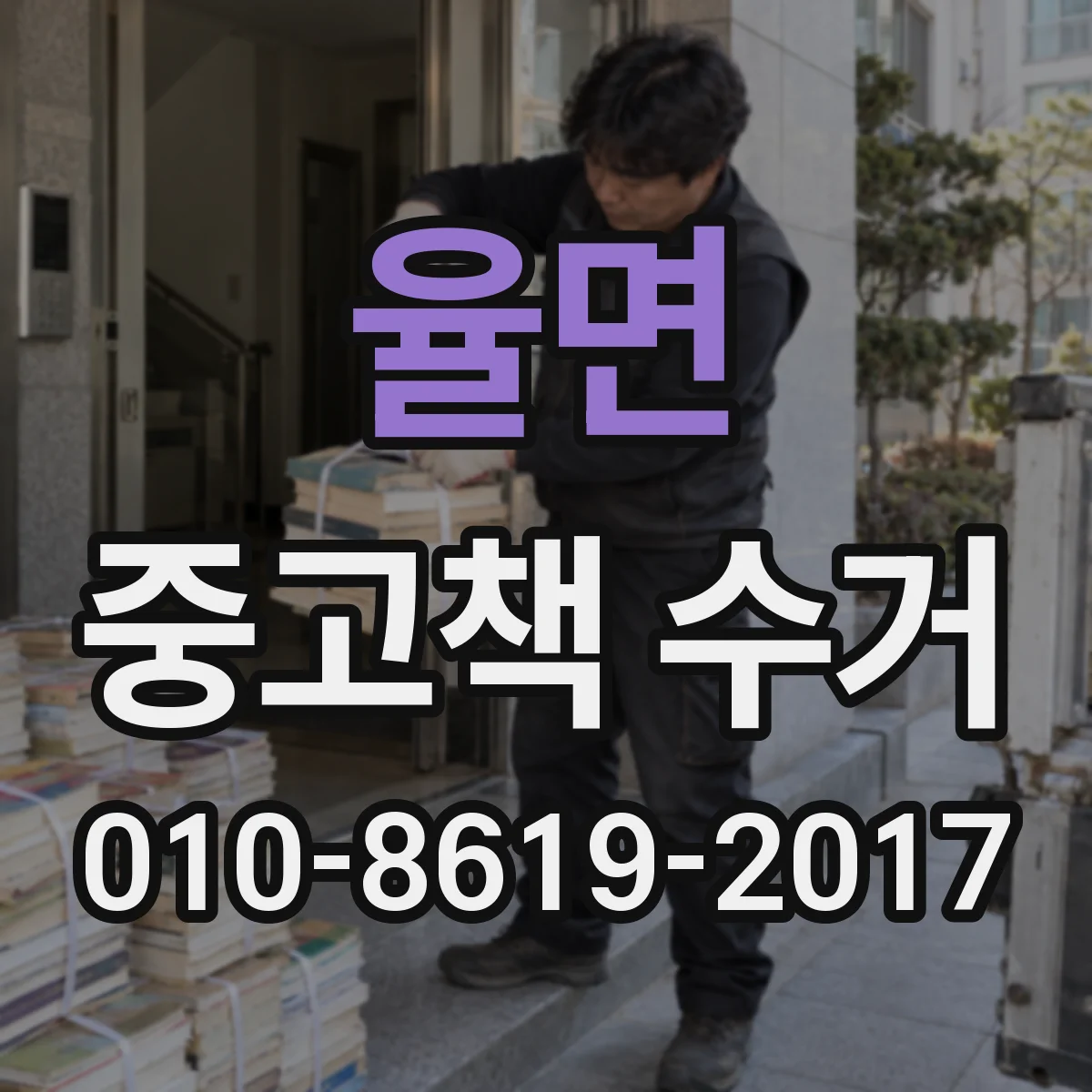 율면 중고책 수거