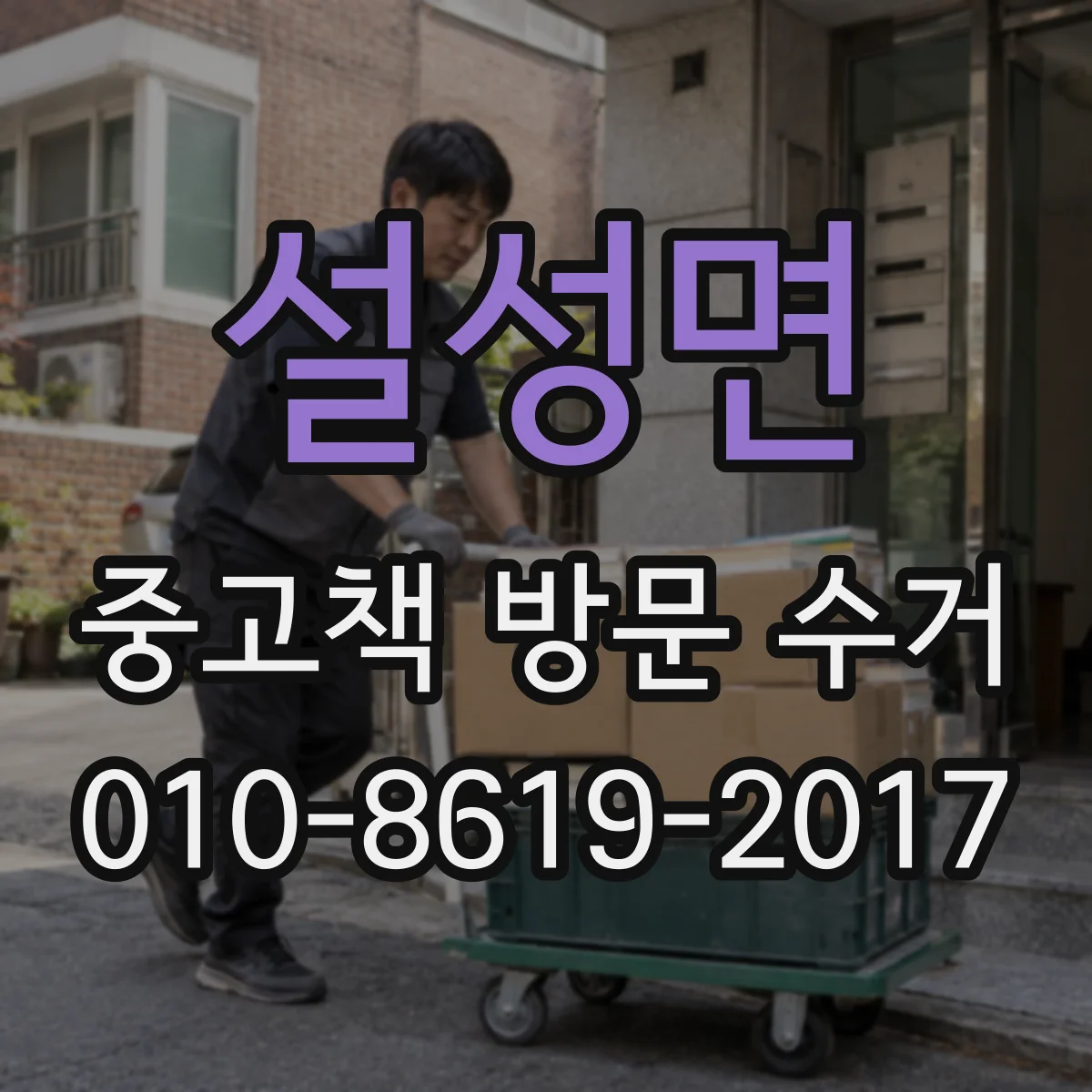 설성면 중고책 방문 수거