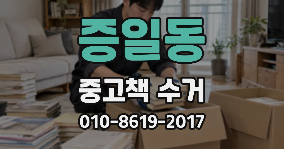 증일동 중고책 수거