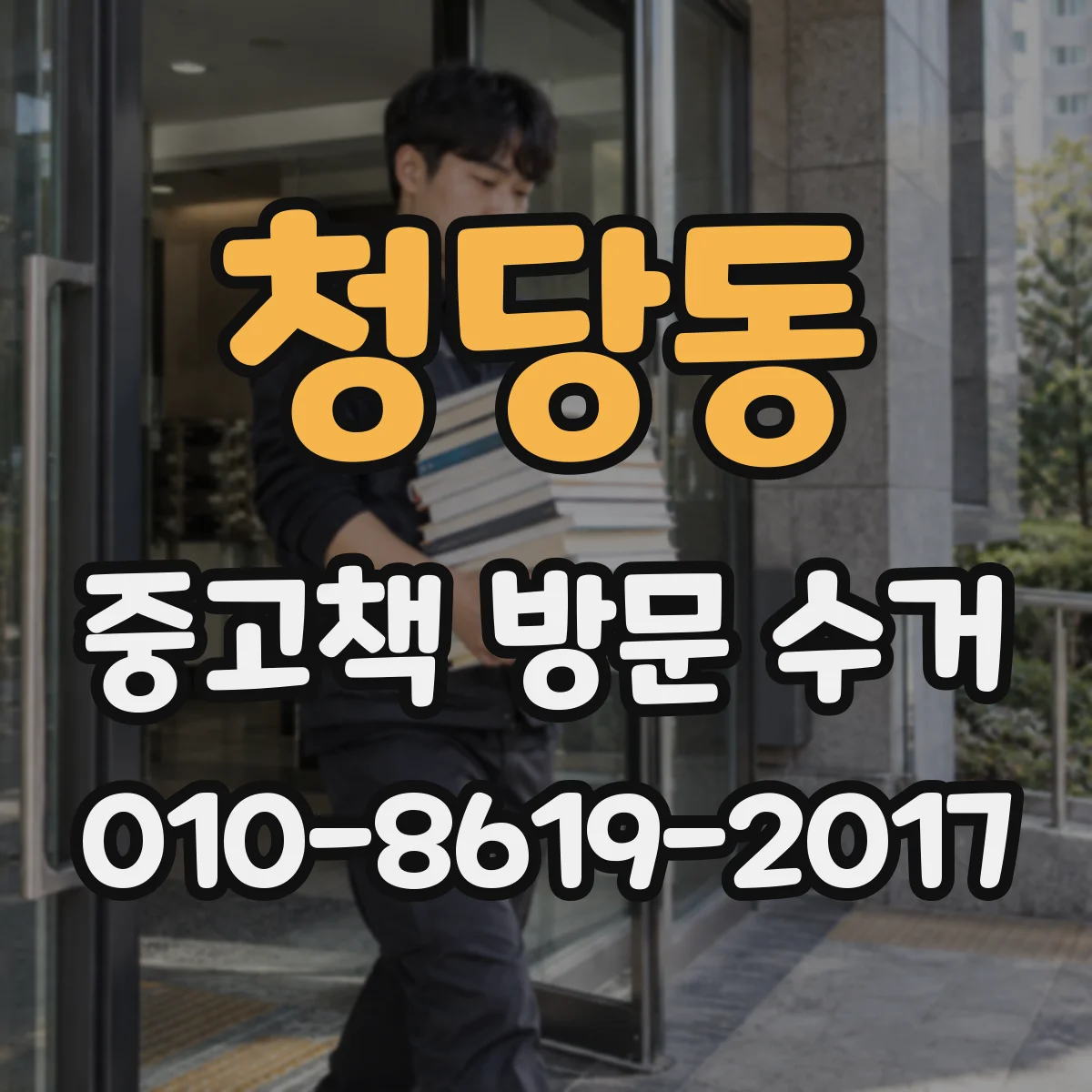 청당동 중고책 방문 수거