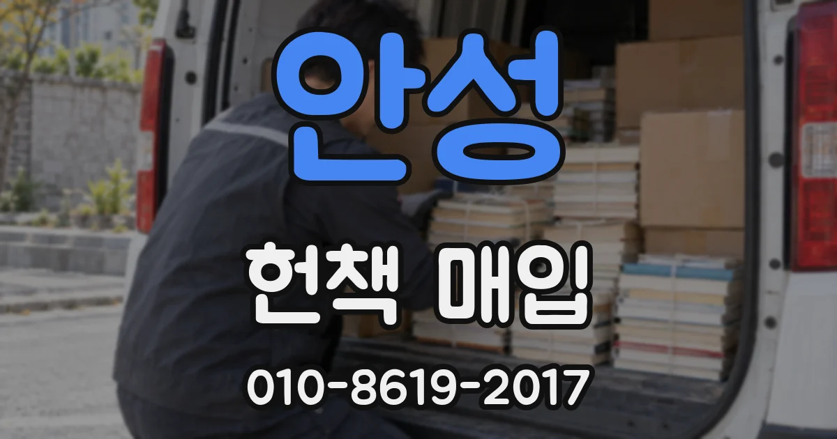 안성 헌책 매입