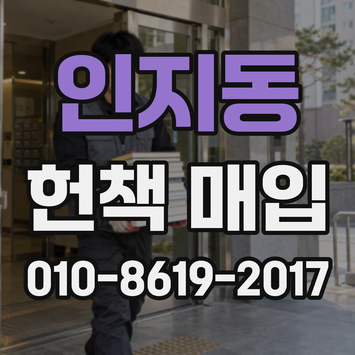인지동 헌책 매입