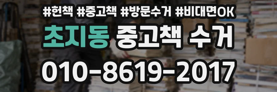 초지동 중고책 수거