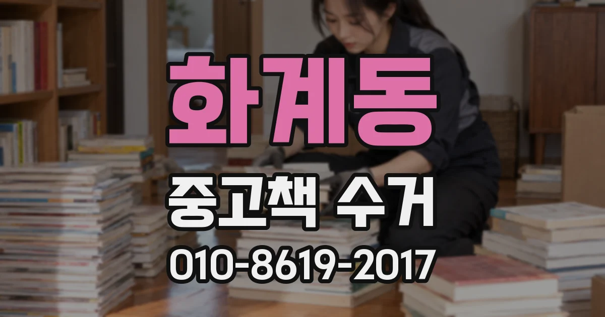 화계동 중고책 수거