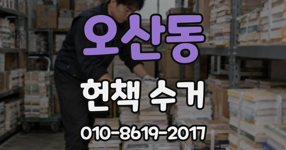 오산동 헌책 수거