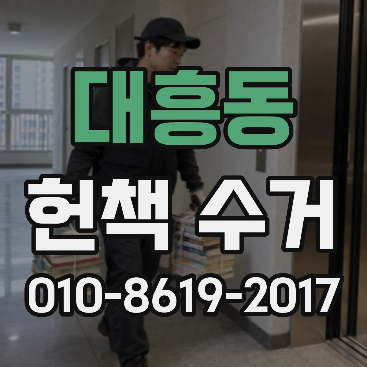 대흥동 헌책 수거