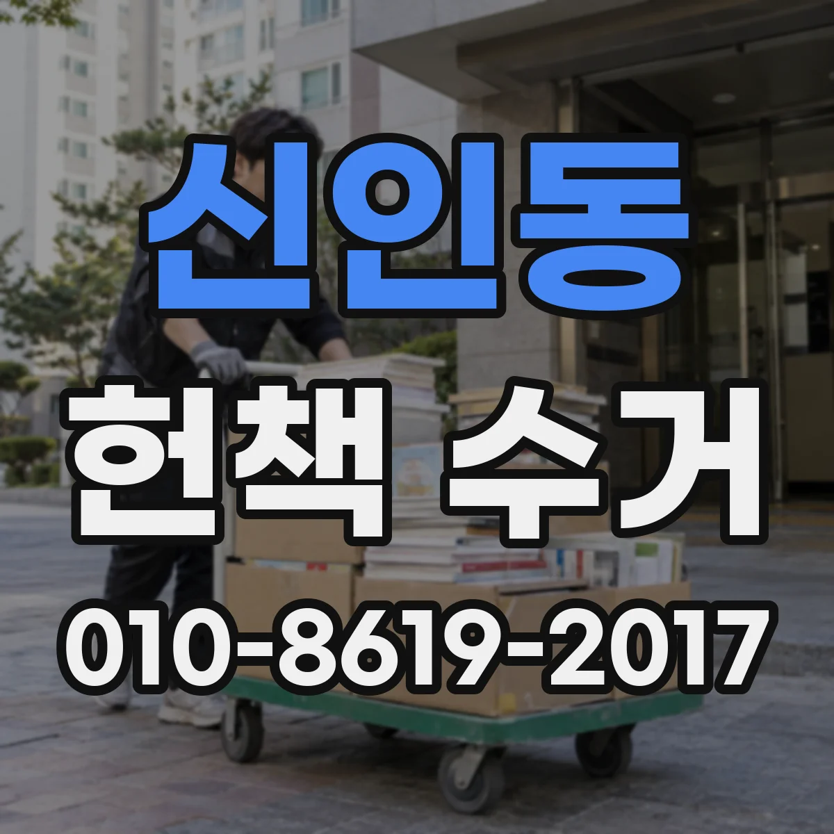 신인동 헌책 수거