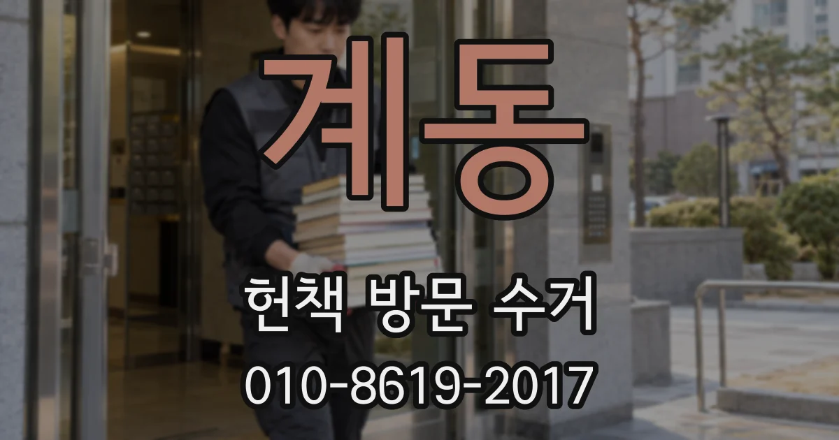 계동 헌책 방문 수거