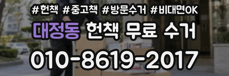 대정동 헌책 무료 수거