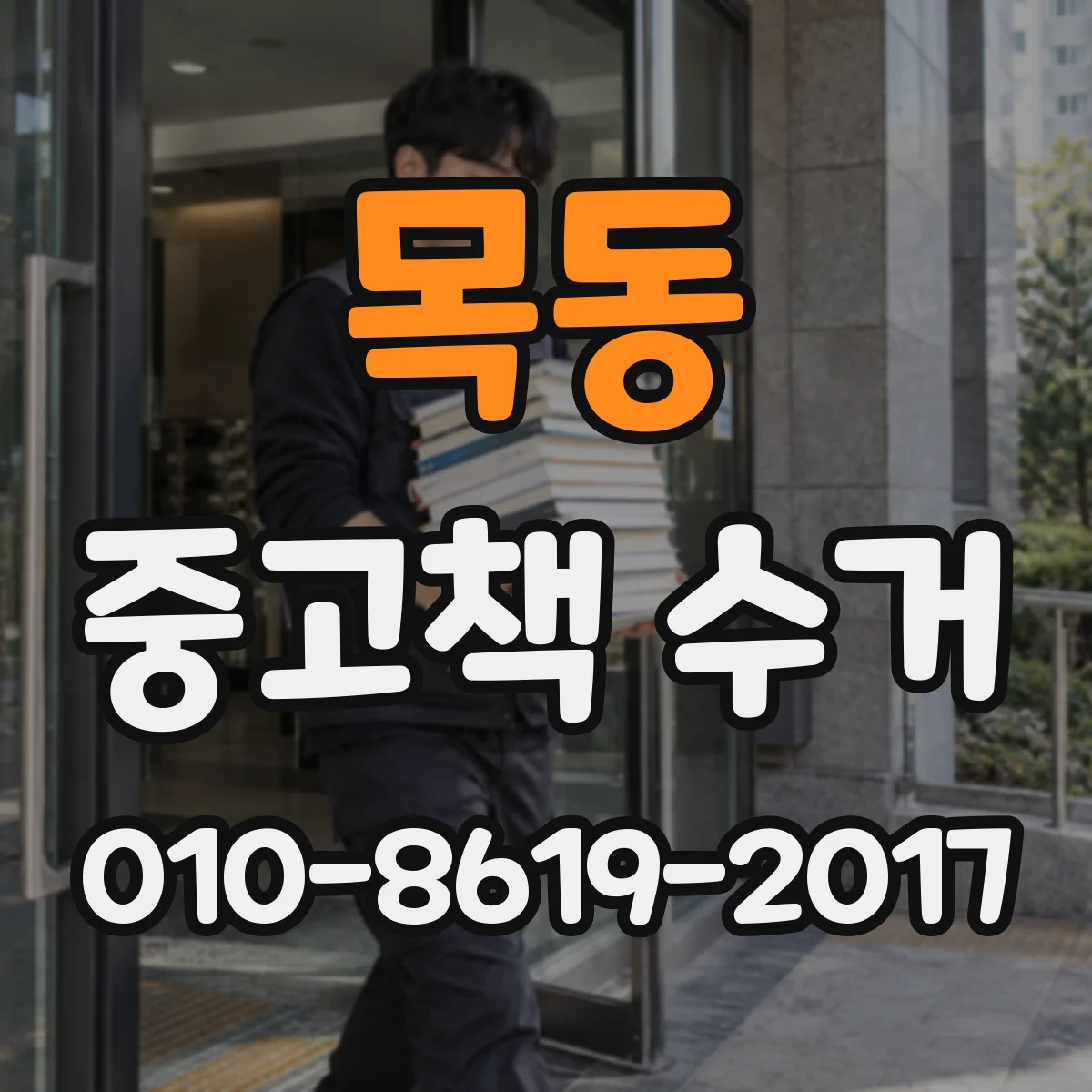 목동 중고책 수거