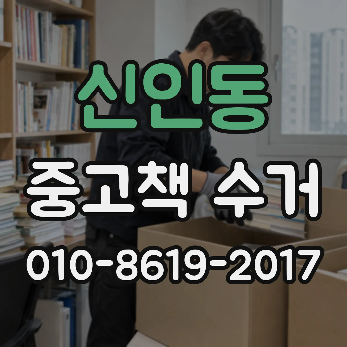 신인동 중고책 수거