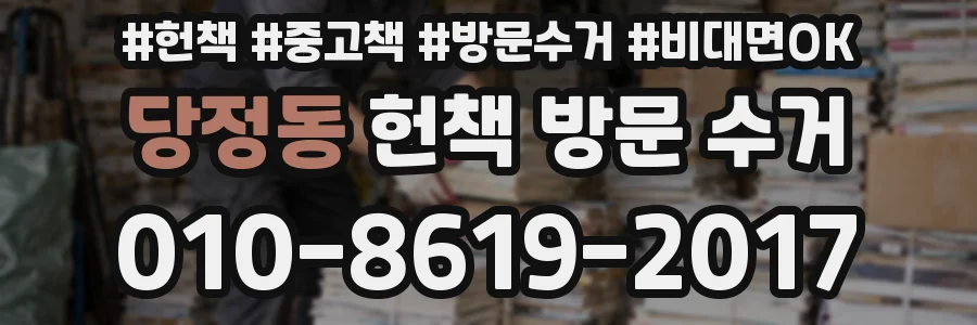 당정동 헌책 방문 수거