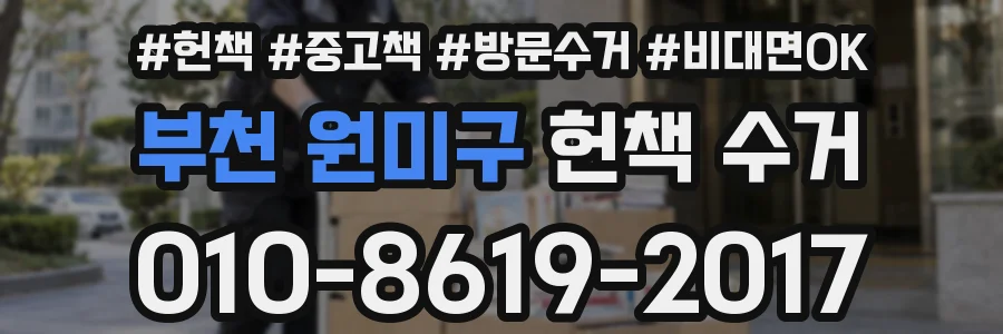 부천 원미구 헌책 수거