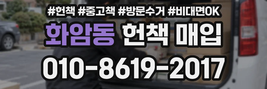 화암동 헌책 매입