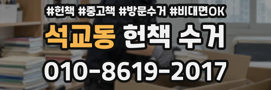 석교동 헌책 수거