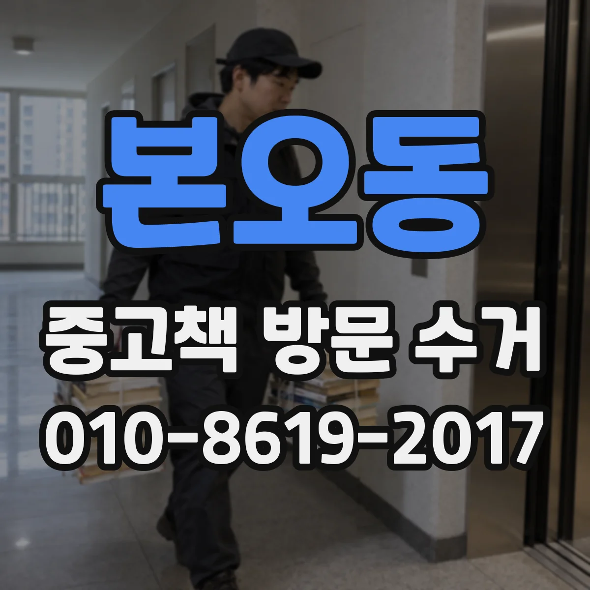 본오동 중고책 방문 수거