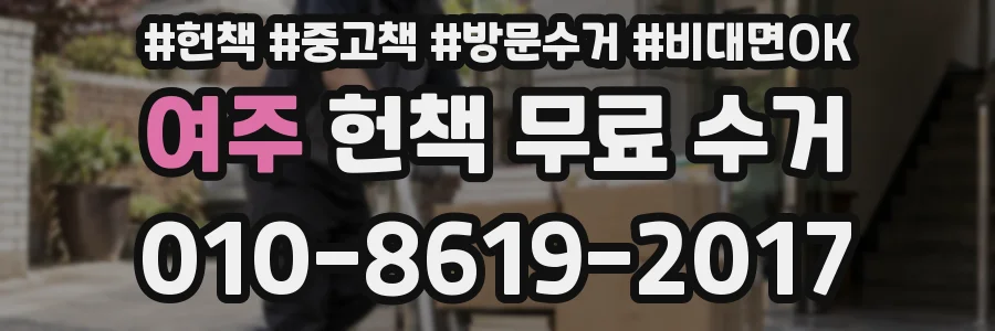 여주 헌책 무료 수거