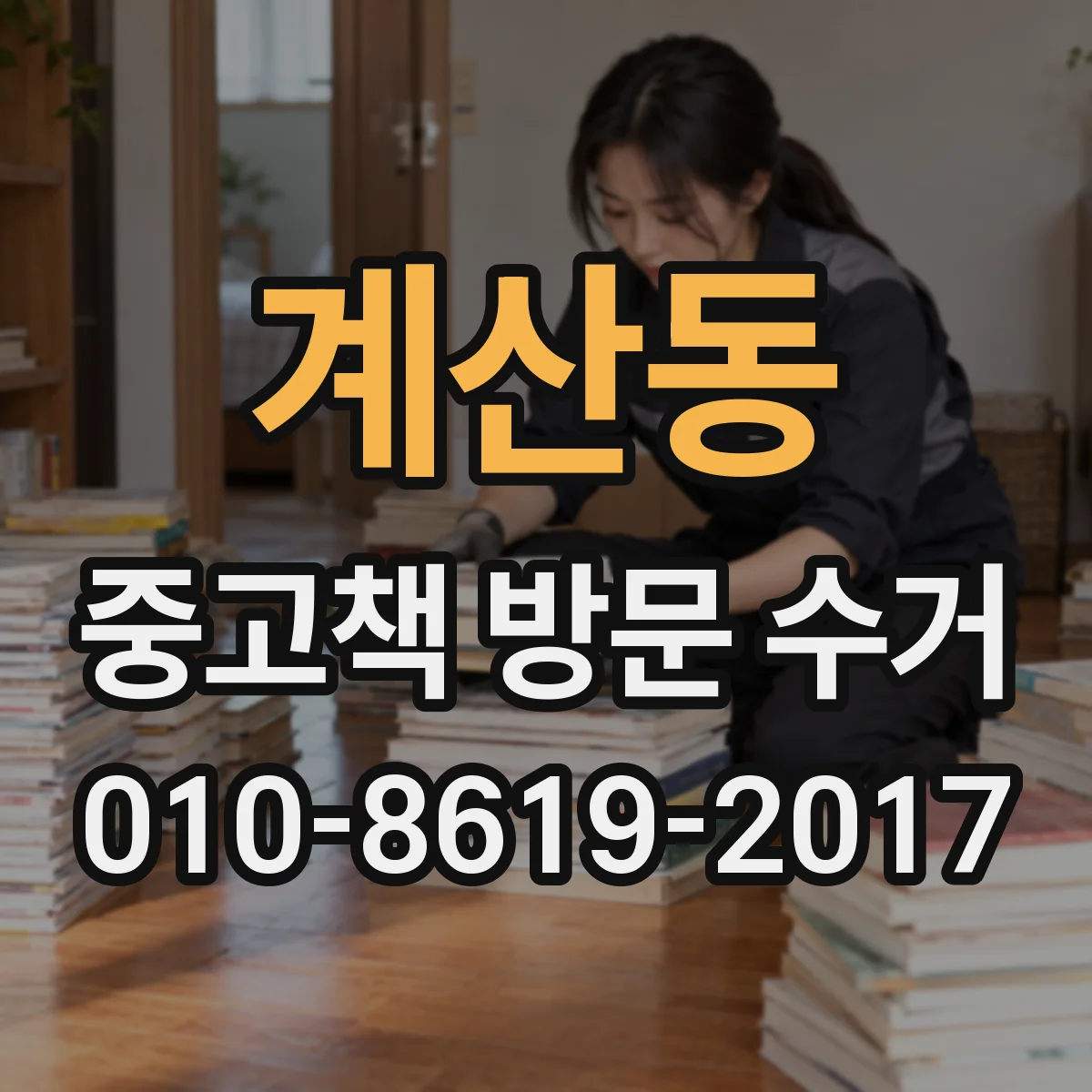 계산동 중고책 방문 수거