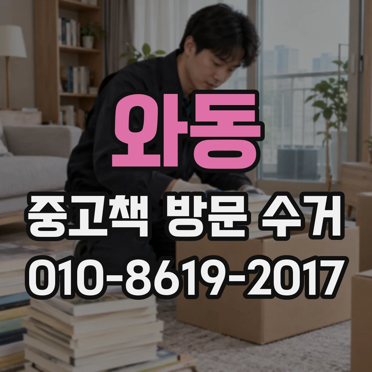 와동 중고책 방문 수거