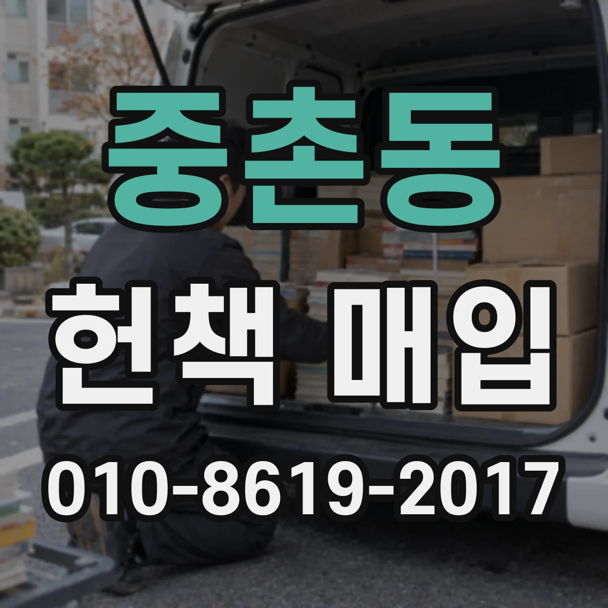 중촌동 헌책 매입