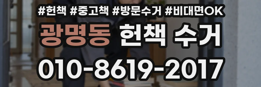 광명동 헌책 수거