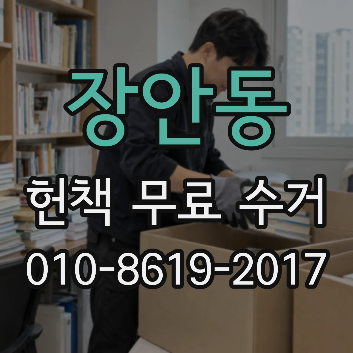 장안동 헌책 무료 수거