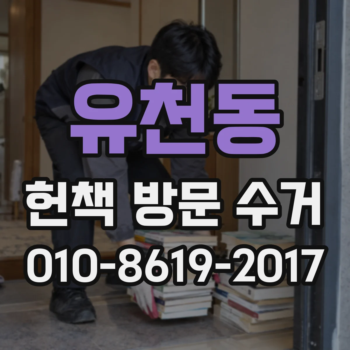 유천동 헌책 방문 수거