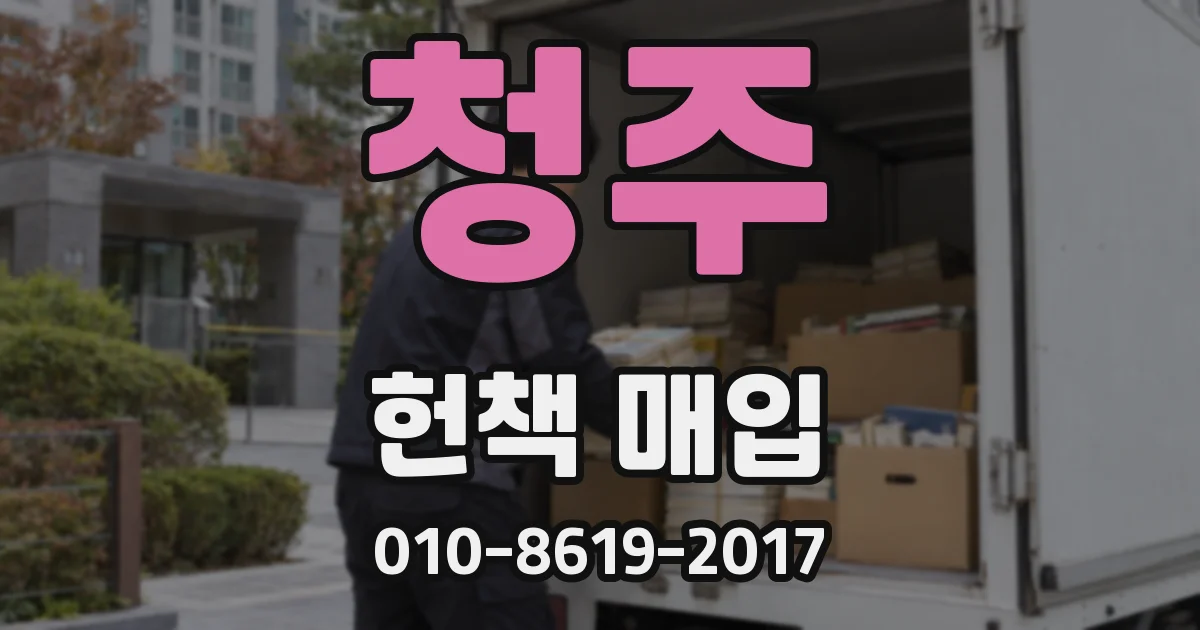 청주 헌책 매입