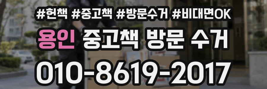 용인 중고책 방문 수거