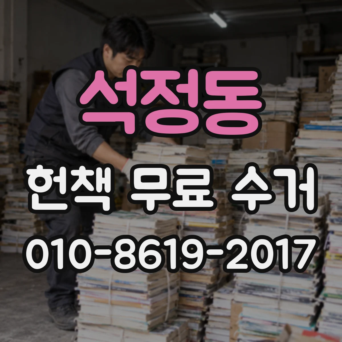 석정동 헌책 무료 수거
