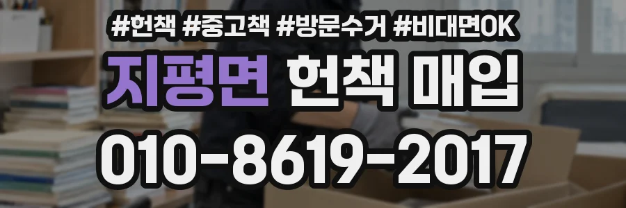 지평면 헌책 매입
