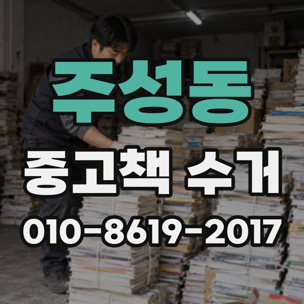 주성동 중고책 수거