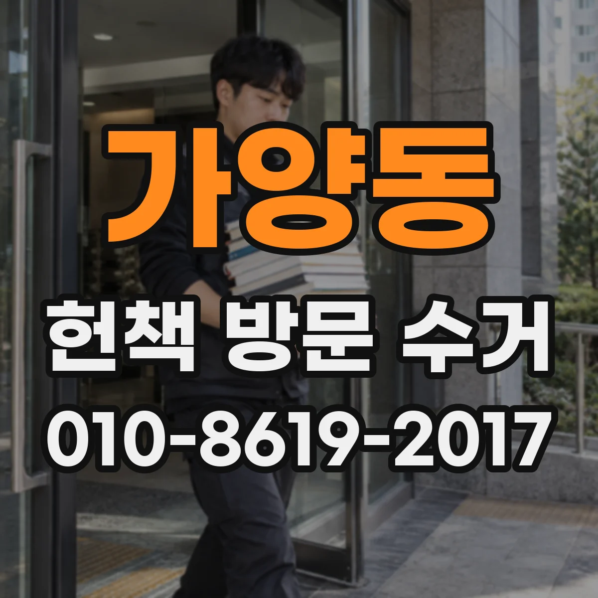 가양동 헌책 방문 수거 영수증 필요 시 상담 체크포인트