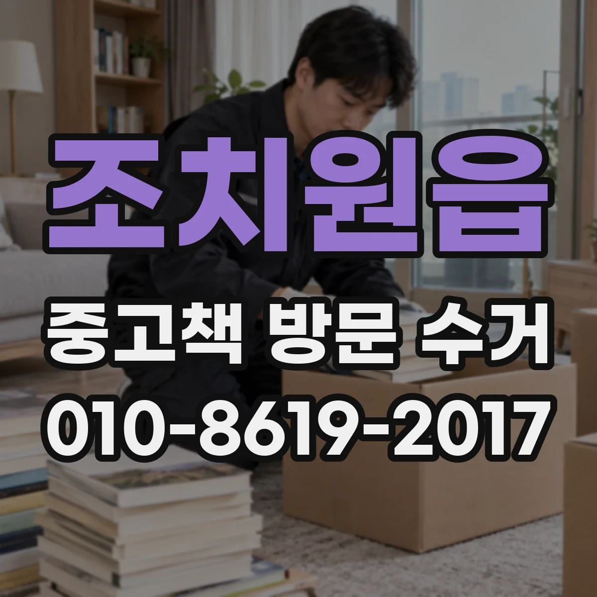 조치원읍 중고책 방문 수거