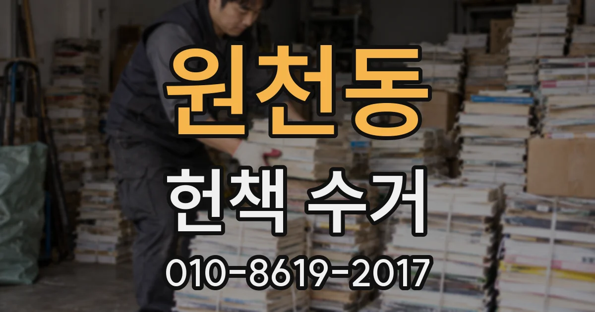 원천동 헌책 수거