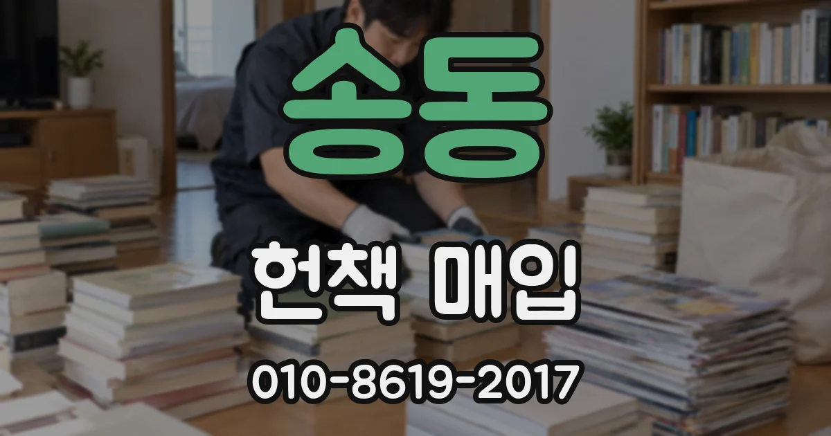 송동 헌책 매입