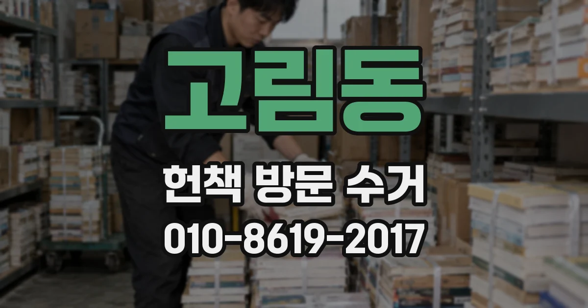 고림동 헌책 방문 수거