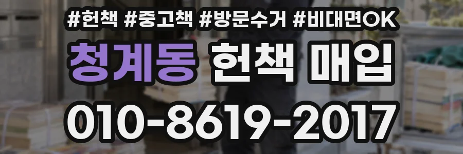 청계동 헌책 매입
