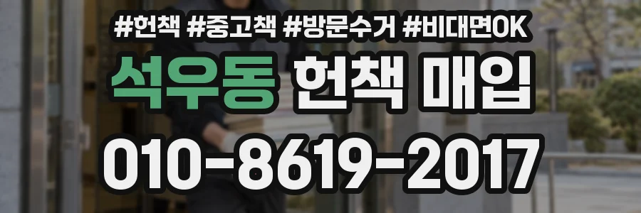 석우동 헌책 매입