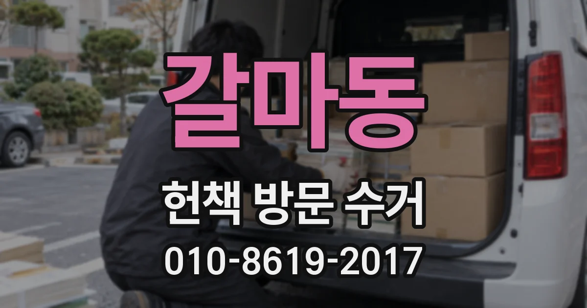 갈마동 헌책 방문 수거