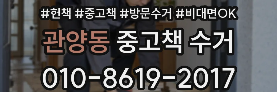 관양동 중고책 수거