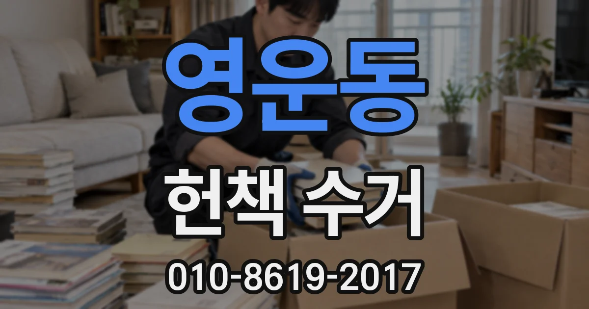 영운동 헌책 수거