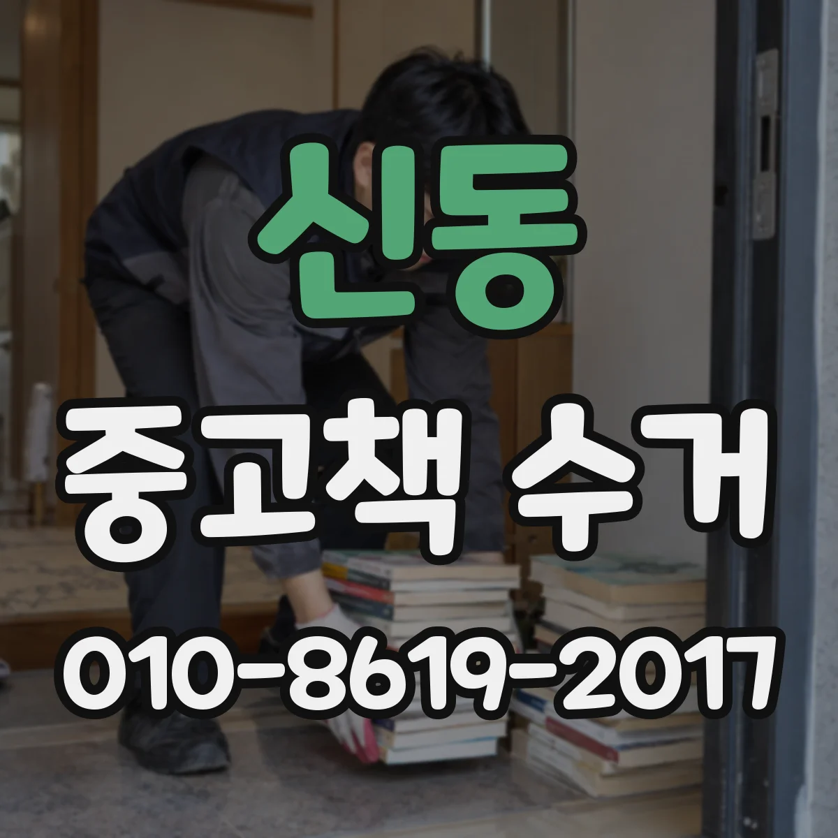 신동 중고책 수거