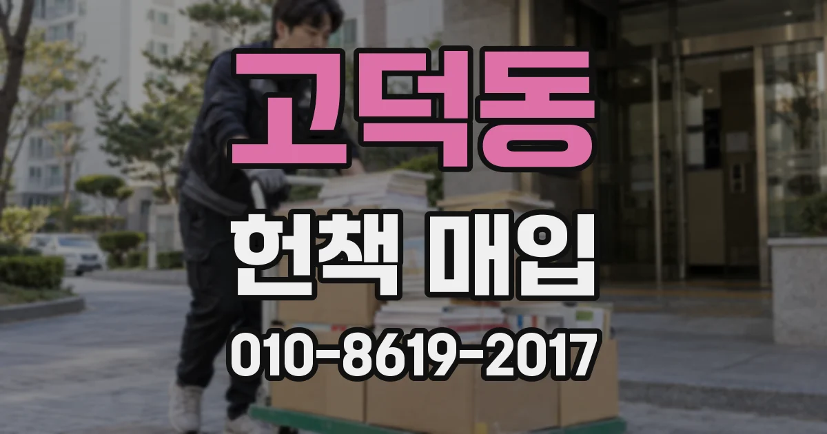 고덕동 헌책 매입