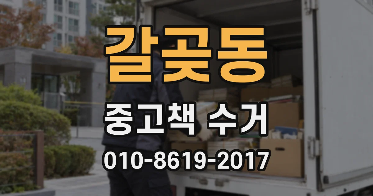 갈곶동 중고책 수거