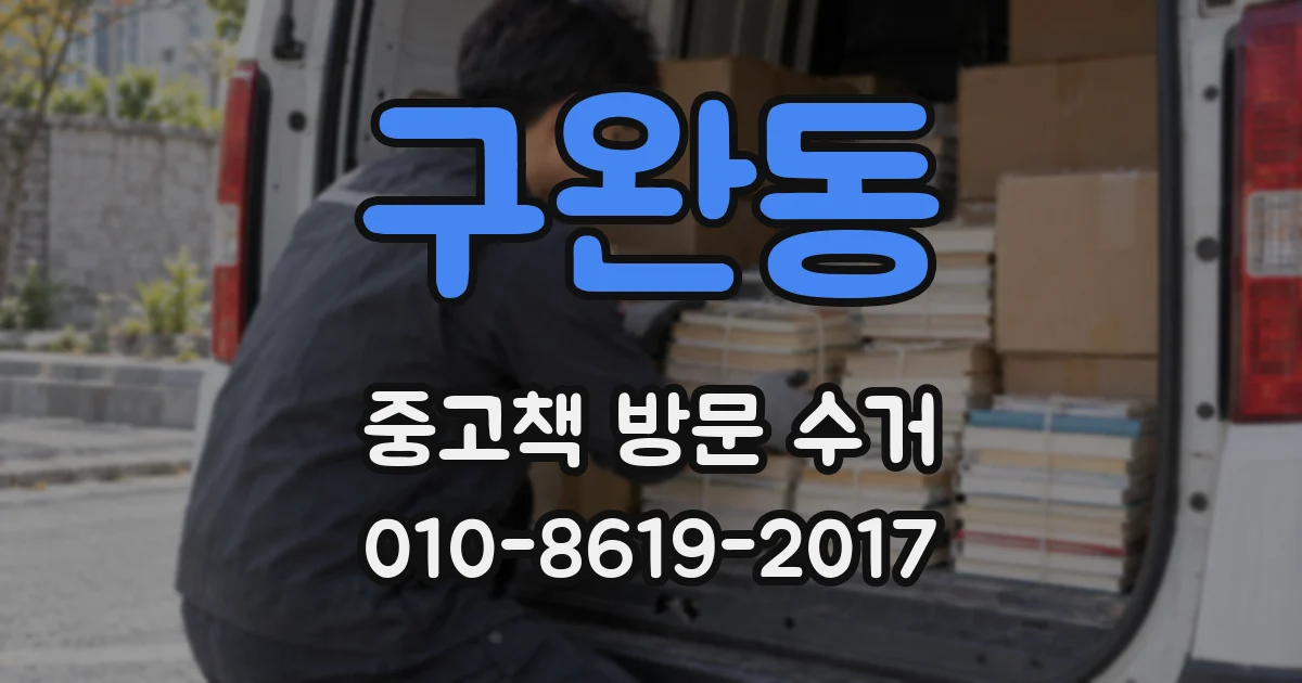 구완동 중고책 방문 수거