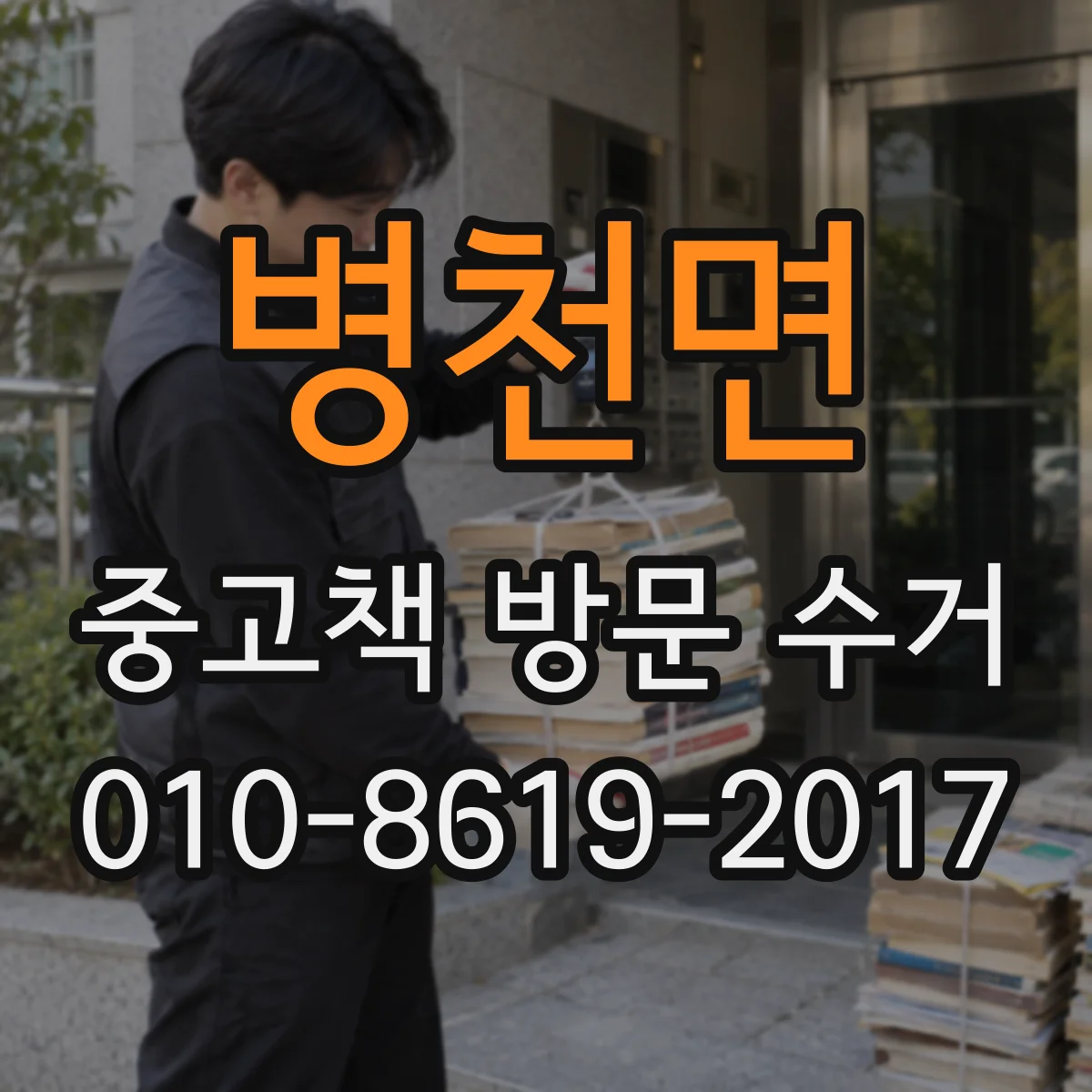 병천면 중고책 방문 수거