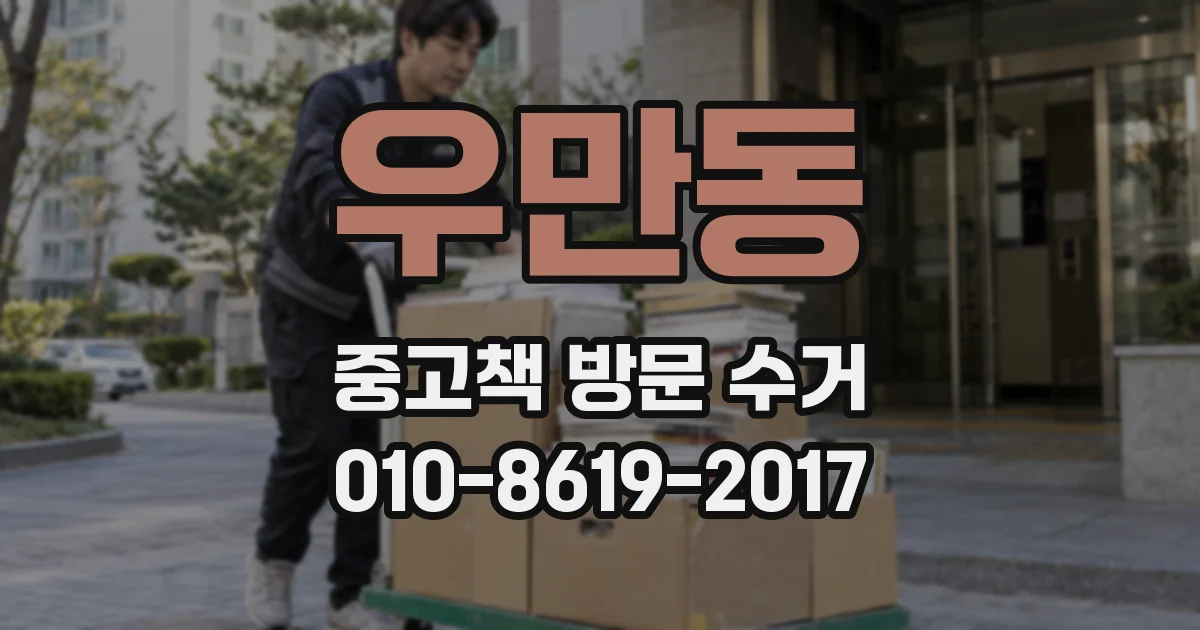 우만동 중고책 방문 수거